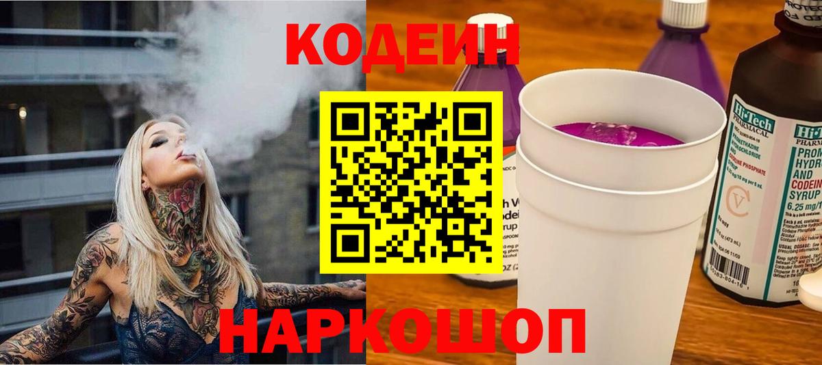 Калуга  Codein Purple Drank  Вход с VPN  Кодеиновый сироп Lean Purple Drank 